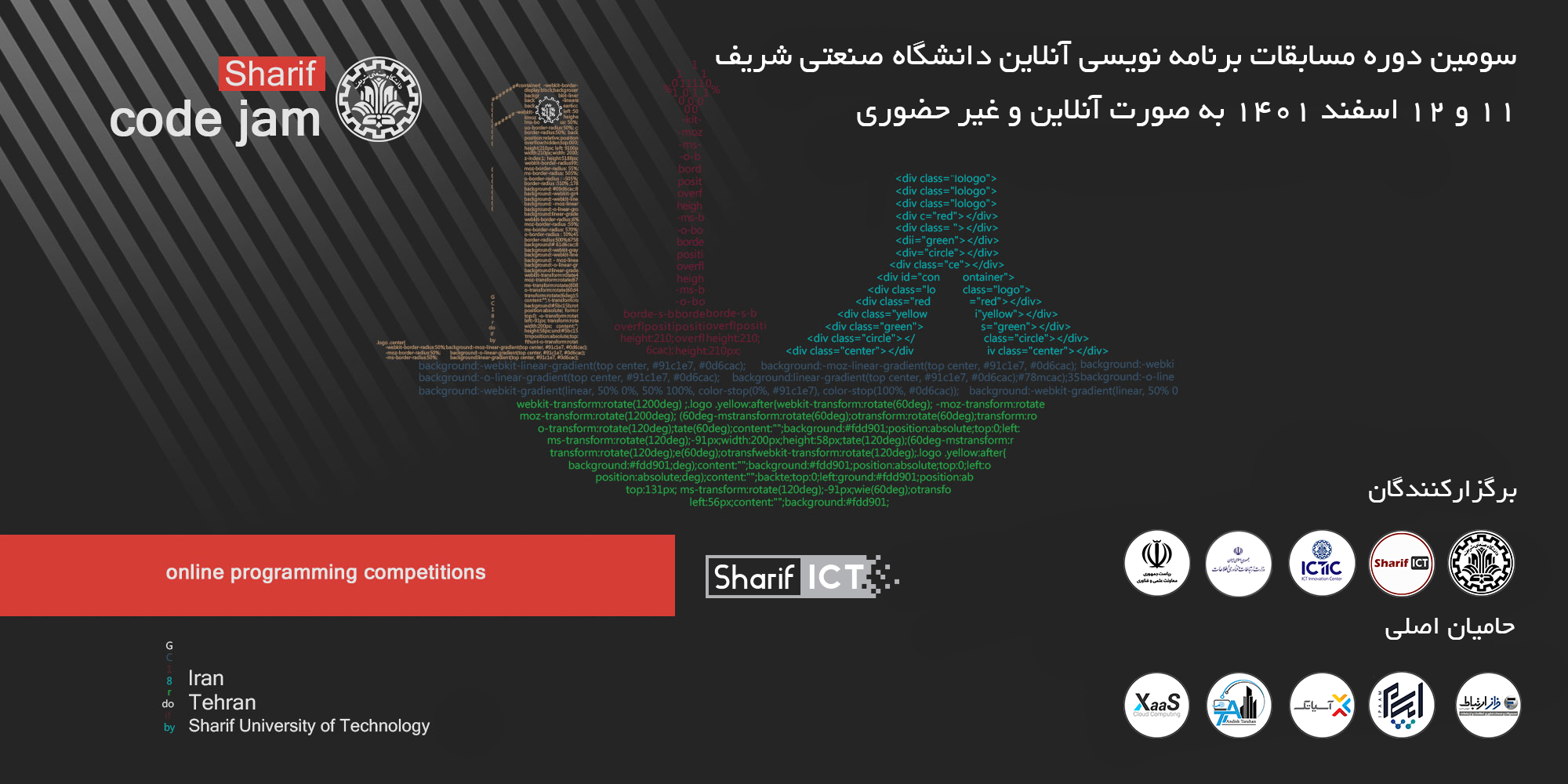 سومین دوره مسابقات برنامه نویسی آنلاین دانشگاه صنعتی شریف